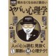 眠れなくなるほど面白い 図解 ヤバい心理学（日本文芸社） [電子書籍]