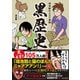 鴻池剛の4コマ漫画 黒歴史（日本文芸社） [電子書籍]