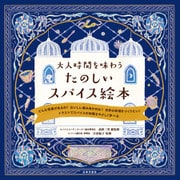 大人時間を味わう たのしいスパイス絵本（日本文芸社） [電子書籍]