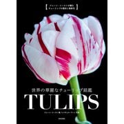 世界の華麗なチューリップ銘鑑 TULIPS（日本文芸社） [電子書籍]