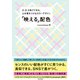 「映える」配色（日本文芸社） [電子書籍]