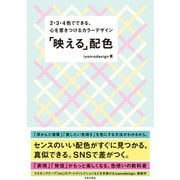 「映える」配色（日本文芸社） [電子書籍]