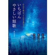 のんびり読んで、すんなり身につく いちばんやさしい短歌（日本文芸社） [電子書籍]