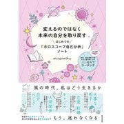 変えるのではなく本来の自分を取り戻す はじめての「ホロスコープ自己分析」ノート（日本文芸社） [電子書籍]