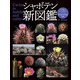 シャボテン新図鑑（日本文芸社） [電子書籍]