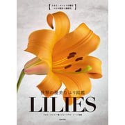 世界の優美なユリ銘鑑 LILIES（日本文芸社） [電子書籍]
