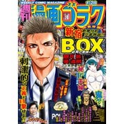 漫画ゴラク 2022年 1/28 号（日本文芸社） [電子書籍]