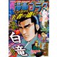漫画ゴラク 2022年 2/4号（日本文芸社） [電子書籍]