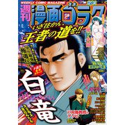 漫画ゴラク 2022年 2/4号（日本文芸社） [電子書籍]
