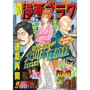 漫画ゴラク 2022年 3/18号（日本文芸社） [電子書籍]