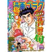 漫画ゴラク 2022年 3/4号（日本文芸社） [電子書籍]