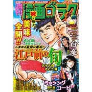漫画ゴラク 2022年 4/15号（日本文芸社） [電子書籍]