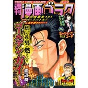 漫画ゴラク 2022年 4/22号（日本文芸社） [電子書籍]
