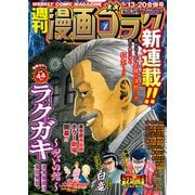 漫画ゴラク 2022年 5/13・20合併号（日本文芸社） [電子書籍]