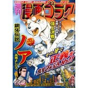 漫画ゴラク 2022年 5/27号（日本文芸社） [電子書籍]