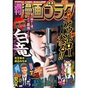 漫画ゴラク 2022年 5/6号（日本文芸社） [電子書籍]