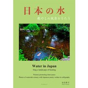 日本の水（学術研究出版） [電子書籍]