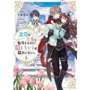 悪役の王女に転生したけど、隠しキャラが隠れてない。2【電子書籍限定書き下ろしSS付き】（TOブックス） [電子書籍]