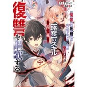冤罪で死刑にされた男は【略奪】のスキルを得て蘇り復讐を謳歌する【電子書籍限定書き下ろしSS付き】（TOブックス） [電子書籍]