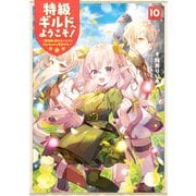 特級ギルドへようこそ！10～看板娘の愛されエルフはみんなの心を和ませる～【電子書籍限定書き下ろしSS付き】（TOブックス） [電子書籍]