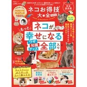 晋遊舎ムック ネコお得技大全 最新版（晋遊舎） [電子書籍]