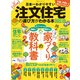 100％ムックシリーズ 日本一わかりやすい 注文住宅の選び方がわかる本 2022-23（晋遊舎） [電子書籍]