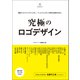 究極のロゴデザイン（誠文堂新光社） [電子書籍]