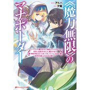《魔力無限》のマナポーター ～パーティの魔力を全て供給していたのに、勇者に追放されました。魔力不足で聖剣が使えないと焦っても、メンバー全員が勇者を見限ったのでもう遅い～（集英社） [電子書籍]
