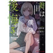 君は僕の後悔 3（集英社） [電子書籍]