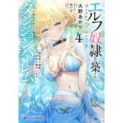 エルフ奴隷と築くダンジョンハーレム 4 異世界で寝取って仲間を増やします―（集英社） [電子書籍]
