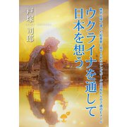 ウクライナを通して日本を想う 株式上場へ導いた起業家に宛てられたシンガポールの旧友からの7通のEメール（VOYAGER（ボイジャー）） [電子書籍]