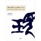 「現代の国語」はなぜ嫌われるのか 高校国語の歴史研究と実態調査が示す新たな可能性（VOYAGER（ボイジャー）） [電子書籍]