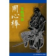 用心棒（アドレナライズ） [電子書籍]