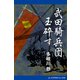 武田騎兵団玉砕す（アドレナライズ） [電子書籍]