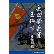 武田騎兵団玉砕す（アドレナライズ） [電子書籍]