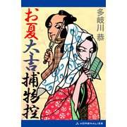 お夏太吉捕物控（アドレナライズ） [電子書籍]