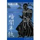 暗闇草紙（アドレナライズ） [電子書籍]