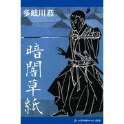 暗闇草紙（アドレナライズ） [電子書籍]