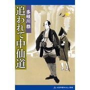 追われて中仙道（アドレナライズ） [電子書籍]