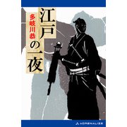 江戸の一夜（アドレナライズ） [電子書籍]