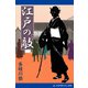 江戸の敵（アドレナライズ） [電子書籍]