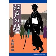 江戸の敵（アドレナライズ） [電子書籍]
