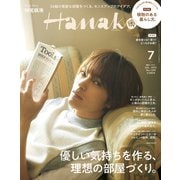 Hanako 2022年 7月号 （優しい気持ちを作る、理想の部屋づくり。）（マガジンハウス） [電子書籍]