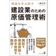 利益を生み出す 建設業のための原価管理術（幻冬舎メディアコンサルティング） [電子書籍]