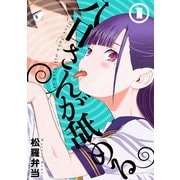 八日さんが舐める 1【電子版限定特典付き】（ジーオーティー） [電子書籍]
