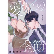 愛いの季節 第6話（ジーオーティー） [電子書籍]