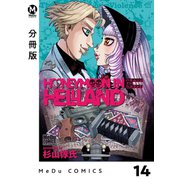 【分冊版】ハネムーン イン ヘルランド 14（ジーオーティー） [電子書籍]