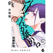 【分冊版】八日さんが舐める 6（ジーオーティー） [電子書籍]