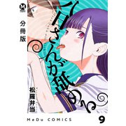 【分冊版】八日さんが舐める 9（ジーオーティー） [電子書籍]