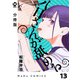 【分冊版】八日さんが舐める 13（ジーオーティー） [電子書籍]